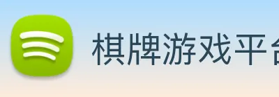 棋牌游戏平台 logo